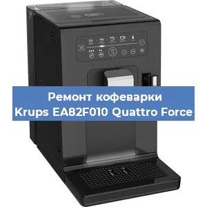 Замена прокладок на кофемашине Krups EA82F010 Quattro Force в Самаре